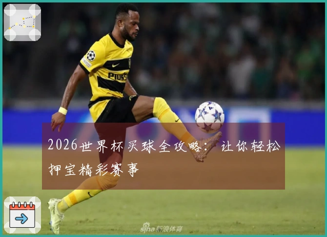 2026世界杯买球全攻略：让你轻松押宝精彩赛事