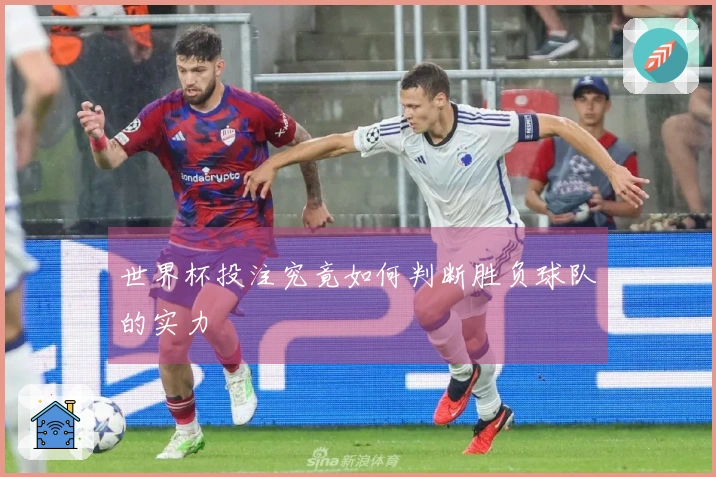 世界杯投注究竟如何判断胜负球队的实力